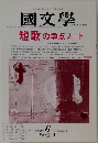 国文学　2002年6月号　第47巻7号