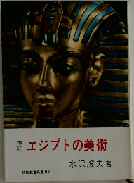 エジプトの美術