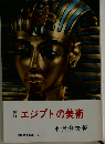 エジプトの美術