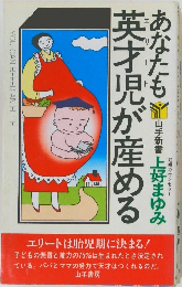 あなたも英才児が産める