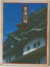 東海の城