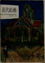 近代絵画