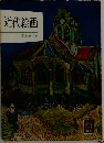 近代絵画