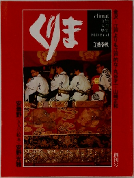 くりま　創刊号