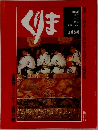 くりま　創刊号