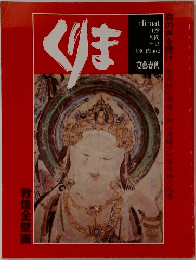 くりま　1980年秋号　No.2