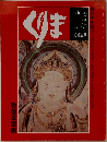 くりま　1980年秋号　No.2