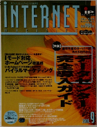 インターネットマガジン　2000年9月号　No.68