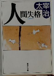 人間失格