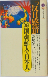 反日感情