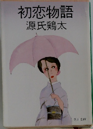 初恋物語