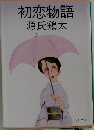 初恋物語