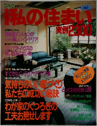私の住まい実例2300　No.2