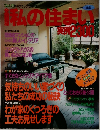 私の住まい実例2300　No.2