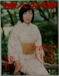 婦人公論　2002年7/22号　No.1111