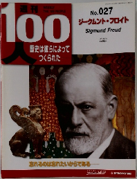 週刊100人　No.027　ジークムント・フロイト