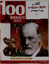 週刊100人　No.027　ジークムント・フロイト