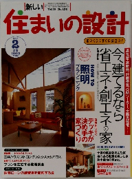 住まいの設計　1998年2月号　Vol.38No.432