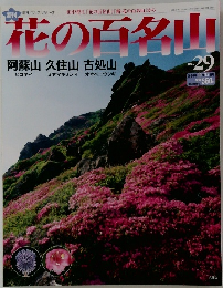 花の百名山 NO.  29
