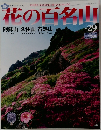 花の百名山 NO.  29