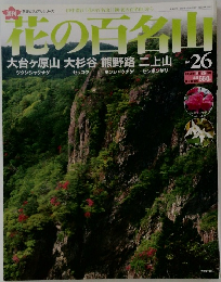 花の百名山　No.26