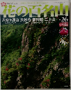 花の百名山　No.26