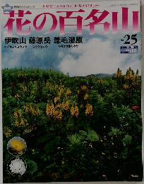 花の百名山　No.25