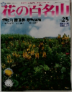 花の百名山　No.25