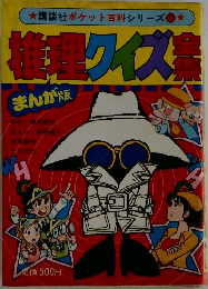まんが版　推理クイズ全集　