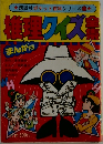 まんが版　推理クイズ全集　
