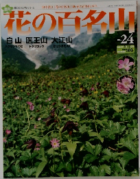 花の百名山 no.24