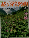 花の百名山 no.24