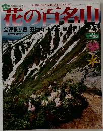 花の百名山　No.23