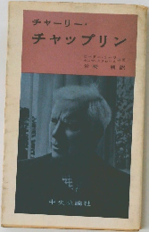 チャーリー・チャップリン