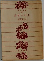 美徳の不幸