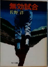 無効試合