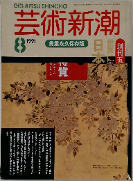 芸術新潮　1991　8