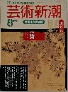 芸術新潮　1991　8