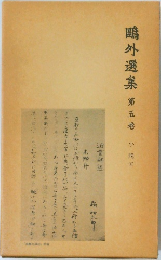 鴎外選集5　小説　5