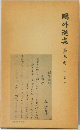 鴎外選集5　小説　5