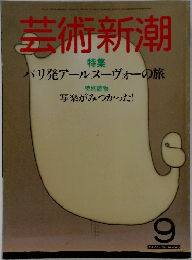 芸術新潮　1984　9