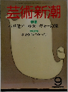 芸術新潮　1984　9