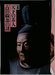天下の茶人　古田織部の謎