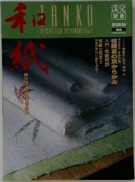 淡交別冊　No.11