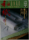 淡交別冊　No.11