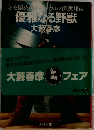 優雅なる野獣