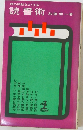 頭の回転をよくする読書術