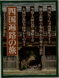 四国遍路の旅