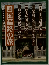 四国遍路の旅