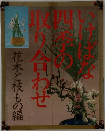 いけばな四季の取り合わせ　花木と枝もの編
